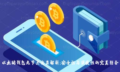 以太坊钱包无节点交易解析：安全性与便捷性的完美结合