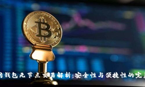 以太坊钱包无节点交易解析：安全性与便捷性的完美结合
