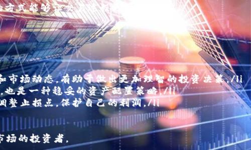 
diaoti如何有效为USDT钱包充钱：完整指南与技巧/diaoti
USDT钱包, 充钱, 虚拟货币, 加密货币/guanjianci
```

随着数字货币的迅速发展，USDT（Tether）作为一种广泛使用的稳定币，在很多交易平台中被广泛接受。USDT的价值与美元1:1挂钩，使其在市场波动中为投资者提供了相对的安全性。对于希望投资或者交易的人来说，了解如何有效为USDT钱包充钱显得尤为重要。本文将深入探讨如何将资金充入USDT钱包，包括其所需步骤、技巧以及可能遇到的问题。

一、USDT钱包的概念
USDT钱包是一种用于存储、发送和接收USDT的数字钱包。这些钱包可以是硬件钱包、软件钱包或交易所提供的钱包。硬件钱包通常被认为是最安全的存储方式，因为它们将私人密钥离线存储，有效减少了被黑客攻击的风险；而软件钱包则更为便捷，适用于频繁交易的人。

二、为USDT钱包充钱的步骤
为USDT钱包充钱通常分为几个步骤，以下是一个常见的充钱流程：
ol
    listrong选择一个钱包/strong：首先，你需要选择一个适合自己的USDT钱包。流行的选项包括Trust Wallet、Exodus、Ledger等。/li
    listrong创建或恢复钱包/strong：下载并安装你选择的钱包后，你需要创建一个新的钱包或恢复一个已有的钱包。/li
    listrong获取钱包地址/strong：进入你的钱包，找到用于接收USDT的地址。确保这个地址是正确的，通常它是以“T”开头的字符串。/li
    listrong选择充值方式/strong：你可以通过交易所购买USDT，然后将其提币到你的钱包地址；或者直接通过场外交易（OTC）进行交易。/li
/ol

三、充值USDT的方法
为USDT钱包充值的方式有多种，以下是一些常见的方法：
ol
    listrong通过交易所充值/strong：用户可以在如Binance、Huobi或OKEx这样的山寨交易所购买USDT。在注册并进行KYC（身份验证）后，你可以选择法币充值，如使用银行卡、支付宝等进行充值，随后使用所充值的资金购买USDT。/li
    listrong场外交易（OTC）/strong：如果你希望以更便捷的方式购买USDT，场外交易是一个不错的选择。通过OTC平台，你可以找到愿意直接出售USDT的个人或公司，通常这种交易会更加灵活、方便。/li
    listrong使用信用卡或借记卡购买/strong：一些平台允许用户使用银行卡直接购买USDT。这种方法虽然方便但手续费相对较高，用户需谨慎选择平台。/li
/ol

四、可能遇到的问题及解决方案
在为USDT钱包充钱的过程中，用户可能会遇到诸多问题，以下是常见的问题及解决方案：

问题一：如何确保交易的安全性？
安全性是数字金融的重要问题，特别是在涉及虚拟货币的情况下。为了确保交易的安全，用户可以采取以下几项措施：
ul
    listrong选择可靠的平台/strong：在选择交易所或OTC平台时，务必选择知名且具有良好用户评价的平台。可以通过查阅在线评论或参考社交媒体上的反馈来评估平台的可靠性。/li
    listrong开启双重验证/strong：在大多数交易所和钱包中，启用双重验证（2FA）可以为你的账户增加一层保护。每次登录或进行交易时，系统会要求你输入一个临时生成的验证码，从而增加安全性。/li
    listrong定期备份钱包/strong：对于软件钱包，确保密码和密钥得到妥善保存，并定期进行备份。这一做法能保护您在意外丢失设备时仍能恢复钱包。/li
/ul

问题二：充值USDT后为什么未到账？
有时候，用户在充值USDT后会发现资金未能及时到账，造成不安和困扰。造成这一现象的原因有多种，解决方法如下：
ul
    listrong确认交易状态/strong：首先，用户应确认交易是否成功。通常可以在所使用的平台上查看交易记录，确认交易状态是否为“成功”。/li
    listrong区块链确认/strong：USDT的确认时间取决于区块链网络的拥堵情况。在进行的交易确认时，需要等待一定的时间，尤其是在网络繁忙的时期，确认时间可能会较长。/li
    listrong联系客服/strong：如果你确实确认充值成功但仍未到账，建议及时联系平台客服进行询问。他们可以通过内部系统查询问题所在，并予以解决。/li
/ul

问题三：如何选择合适的充值方式？
充值方式的选择直接关系到充值过程的便捷性和费用，以下是几个关键考虑因素：
ul
    listrong费用对比/strong：每种充值方式的手续费可能存在差异。例如，信用卡充值通常会有较高的手续费，而通过银行转账可能更为实惠。因此用户应根据自己的需求进行对比选择。/li
    listrong到账时间/strong：不同的充值方式到账时间也不同。一般来说，信用卡充值到账时间较快，而银行转账可能需要1-3个工作日。因此，若希望尽快获取USDT，选择快速到账的方式更为合适。/li
    listrong个人偏好/strong：每个人的经济状况和技术能力不同，有的人可能更偏好于使用银行卡，而有的人则愿意尝试其他方式。选择适合自己的方式能够让交易过程更顺畅。/li
/ul

问题四：如何管理USDT资产？
拥有USDT后，合适的资产管理至关重要，以下是一些有效的管理方法：
ul
    listrong定期监测市场动态/strong：保持对市场的关注，定期分析USDT的流通，而不应仅在价格波动时才去关注。定期查看各大平台的价格情况和市场动态，有助于做出更加理智的投资决策。/li
    listrong多样化资产配置/strong：将资金合理地分配到不同的虚拟货币上，能降低市场波动带来的风险。适量配置比重较大的数字货币与稳定币，也是一种稳妥的资产配置策略。/li
    listrong设置止盈止损点/strong：在进行USDT交易时，应提前设置止盈止损点，以防市场剧烈波动导致的资产损失。在必要时根据市场情况不断调整止损点，保护自己的利润。/li
/ul

总而言之，为USDT钱包充钱虽看似简单，但其背后的策略、技术和安全问题不容忽视。希望通过本文的深入介绍，能够帮助到每一位希望进入数字货币市场的投资者。
```