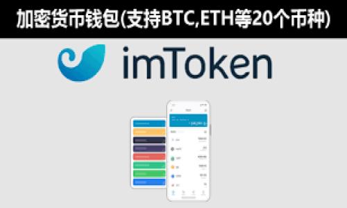 baioti比特币核心钱包详解：安全、功能与最佳实践/baioti

比特币钱包, 核心钱包, 加密货币安全, 比特币功能/guanjianci

比特币核心钱包（Bitcoin Core Wallet）是比特币网络最早且最为广泛使用的桌面钱包之一。其开放源代码的特性保证了其透明性和社区的信任。作为比特币的官方钱包，核心钱包不仅提供了基本的加密货币存储功能，还具有丰富的功能，如节点支持、交易验证和网络数据分析等。本文将深入探讨比特币核心钱包的各项功能、安全性、使用技巧，以及常见问题的解答。

1. 比特币核心钱包的功能

比特币核心钱包的功能非常全面，适合各类用户。以下是其主要功能的详细介绍：

h41.1 自主节点支持/h4
比特币核心钱包能作为完整节点，用户可以下载整个比特币区块链。保持完整节点可以帮助网络进行更高效的交易验证，同时为比特币的去中心化贡献一份力量。

h41.2 交易验证和广播/h4
用户在核心钱包中发起交易后，钱包会验证交易的合法性，例如确认发送方是否有足够的比特币余额，并随后将其广播到比特币网络。这一过程确保了交易的安全性与准确性。

h41.3 钱包安全性/h4
核心钱包提供多层安全性保障，包括冷存储功能（不连接互联网）和加密钱包文件。用户可以设置强密码保护其钱包，增加安全性。同时，钱包支持多重签名功能，为大量交易提供了额外保护。

h41.4 钱包管理资金/h4
核心钱包支持多种资金管理功能，用户可以轻松查看余额、交易历史和其他相关信息，从而进行有效的资产管理。

h41.5 网络状态监测/h4
核心钱包可以查看比特币网络的实时状态，包括区块高度、当前的难度和网络散列率。用户可以利用这些信息更好地把握比特币市场动态。

2. 使用比特币核心钱包的安全实践

安全性是使用比特币核心钱包的重中之重。以下是一些最佳安全实践：

h42.1 保持软件更新/h4
比特币核心钱包开发团队定期发布更新，包含安全补丁和新功能。用户需定期检查并升级至最新版本，以保持钱包的安全性和功能完整性。

h42.2 使用强密码/h4
设置强密码是保护钱包的第一步。使用包含字母、数字及符号的复杂密码，并定期更换。这可以有效防范暴力破解和其他不法侵入。

h42.3 使用冷存储/h4
将大部分比特币存储在冷钱包中（如硬件钱包），仅将少量资金放入核心钱包进行日常使用，极大限度地降低了被黑客攻击的可能性。

h42.4 双重认证/h4
部分比特币服务支持双重认证（2FA），允许用户在进行交易时需要额外的验证。尽量启用该功能，增加账户的安全性。

h42.5 定期备份/h4
用户应定期备份钱包文件，并将备份存放在安全的地方。备份可以确保在设备丢失或损坏后恢复钱包内容。

3. 比特币核心钱包的常见问题解答

h43.1 比特币核心钱包和其他钱包有什么区别？/h4
比特币核心钱包作为官方钱包，最大优势在于可以作为完整节点，直接与比特币网络连接，提供更高的安全性和独立性。而其他热钱包通常依赖第三方服务，可能面临安全隐患。对于重视安全性与操作简便的用户而言，核心钱包无疑是最佳选择。

h43.2 如何恢复比特币核心钱包？/h4
恢复比特币核心钱包的方法主要依赖于备份文件。用户可以使用备份的“wallet.dat”文件重新导入至核心钱包。此外，在设置钱包时，助记词也可以归还钱包。确保在恢复过程中遵循官方指南，避免信息丢失。

h43.3 如何提高比特币核心钱包的交易速度？/h4
交易速度主要与网络状况相关，用户可以调整矿工手续费，将其设置为较高值以提高交易优先级。此外，用户还可以选择在交易高峰期间以外的时段进行交易，以获得更快的确认。

h43.4 核心钱包存储的比特币安全吗？/h4
比特币核心钱包提供独特的安全功能，强密码和双重认证大大提高了安全性。此外，冷存储的操作也极大降低风险。用户确保安全使用，与系统进行适时的维护与更新，可以极大程度保护其数字资产。

4. 未来的发展趋势

比特币核心钱包随着技术和市场的变化也在不断升级。对于用户而言，将要关注以下几个发展趋势：

h44.1 隐私保护功能增强/h4
随着区块链技术的发展，用户越来越重视交易隐私。未来的核心钱包或将引入更先进的隐私保护机制，使用户的交易数据更加安全，难以追溯。

h44.2 多链支持/h4
随着其他加密货币的崛起，以及跨链技术的发展，比特币核心钱包未来也可能扩展对其他区块链的支持，成为更为全面的数字资产管理工具。

h44.3 用户体验/h4
随着更多新用户涌入加密货币市场，钱包在用户界面、交互设计等方面将会更为简便，旨在帮助非技术背景的用户也能够轻松使用。

h44.4 安全性技术的演进/h4
随着网络安全威胁的不断升级，未来的比特币核心钱包可能会集成更多安全技术，如生物识别技术等，进一步提升数字资产保护能力。

总之，比特币核心钱包是一个功能强大且安全性极高的工具，适合各类比特币用户。随着市场的发展，核心钱包的功能与安全性将会不断演进，更好地服务用户。