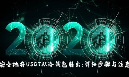 如何安全地将USDT从冷钱包转出：详细步骤与注意事项