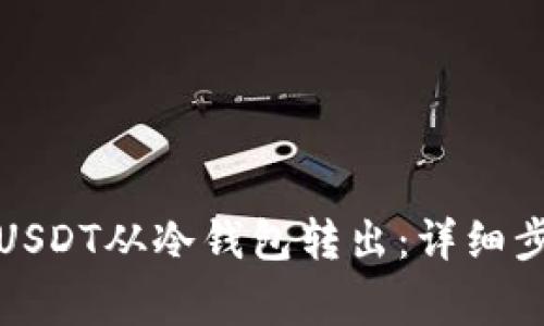 如何安全地将USDT从冷钱包转出：详细步骤与注意事项