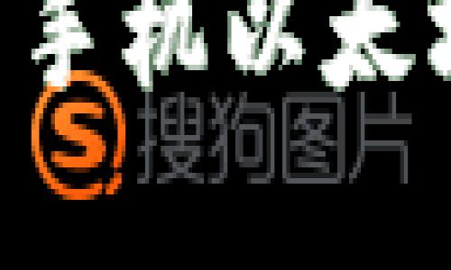 如何下载和使用手机以太坊钱包：完整指南