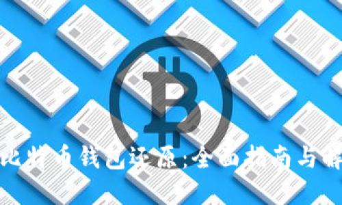标签： 比特币钱包还原：全面指南与解决方案