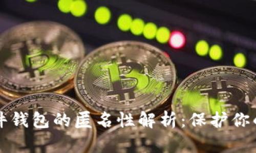 比特币硬件钱包的匿名性解析：保护你的数字资产