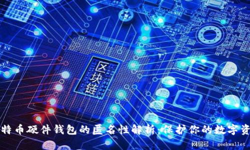 比特币硬件钱包的匿名性解析：保护你的数字资产