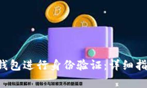 如何在B特派钱包进行身份验证：详细指南及注意事项