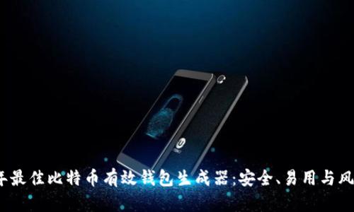 2023年最佳比特币有效钱包生成器：安全、易用与风险管理