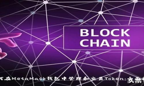 如何在MetaMask钱包中管理和交易Token：全面指南