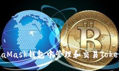 如何在MetaMask钱包中管理和交易Token：全面指南