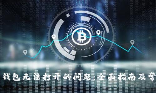 解决狗狗币钱包无法打开的问题：全面指南及常见问题解析