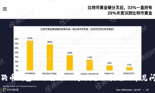解决狗狗币钱包无法打开的问题：全面指南及常见问题解析