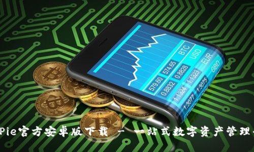 BitPie官方安卓版下载 - 一站式数字资产管理平台