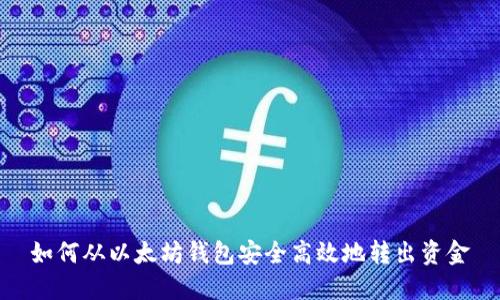 如何从以太坊钱包安全高效地转出资金