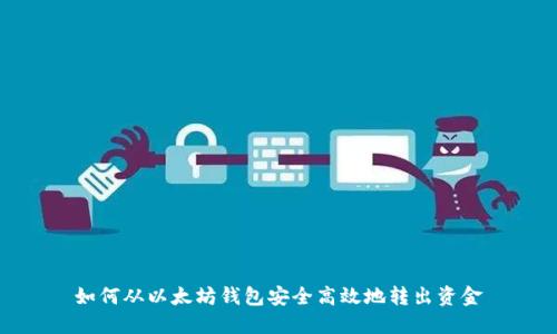 如何从以太坊钱包安全高效地转出资金