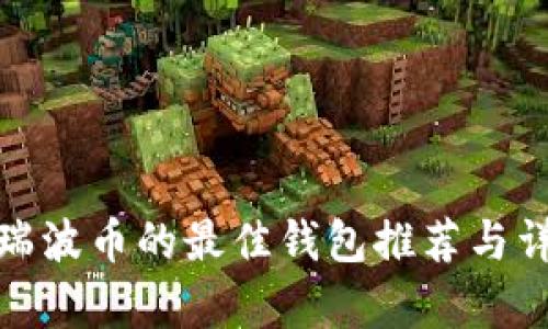 : 支持瑞波币的最佳钱包推荐与详细分析