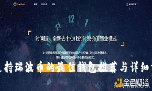 : 支持瑞波币的最佳钱包推荐与详细分析