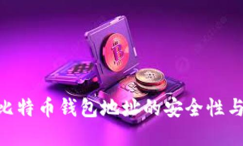 了解5个比特币钱包地址的安全性与使用技巧