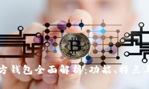 泰达币官方钱包全面解析：功能、特点与使用指南