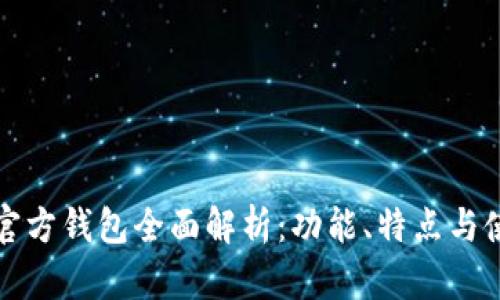 泰达币官方钱包全面解析：功能、特点与使用指南