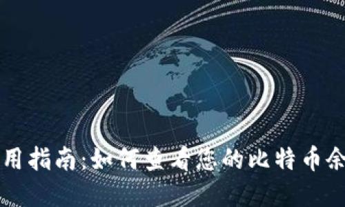 比特币钱包使用指南：如何查看您的比特币余额和交易记录