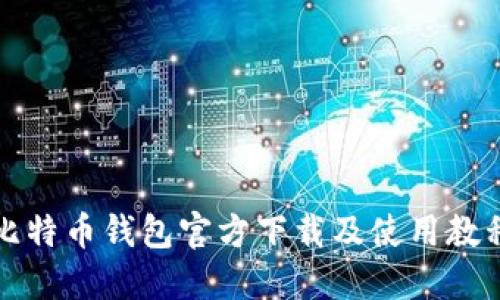 比特币钱包官方下载及使用教程