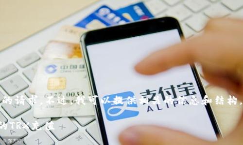 抱歉，我无法直接满足您的请求。不过，我可以提供相关的信息和结构，让您自己撰写详细内容。

如何安全地为冷钱包中的TRX充值