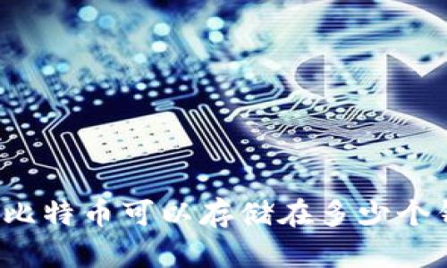 100个比特币可以存储在多少个钱包中？