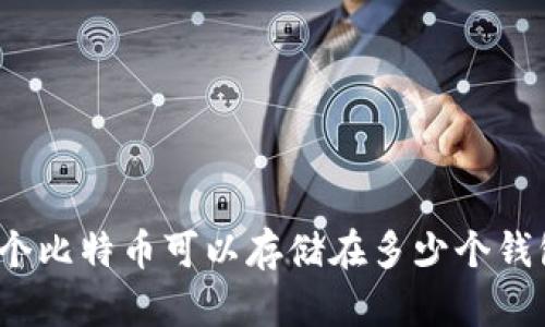 100个比特币可以存储在多少个钱包中？