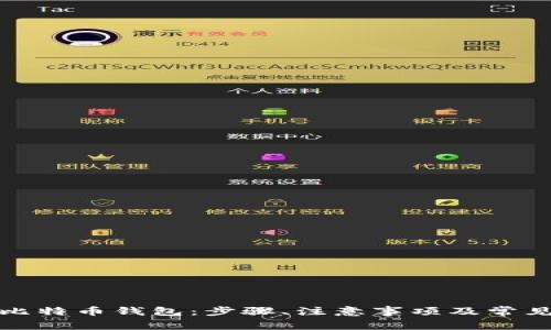 如何打开比特币钱包：步骤、注意事项及常见问题解答