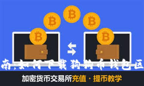 全面指南：如何下载狗狗币钱包区块数据