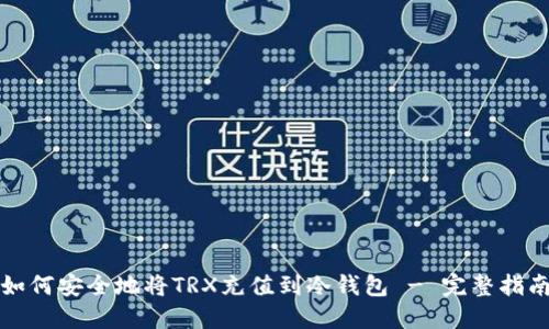 如何安全地将TRX充值到冷钱包 - 完整指南