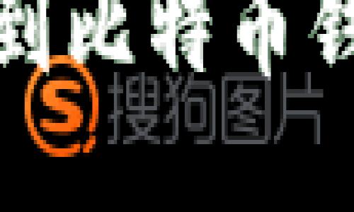 思考一个的
如何解决看不到比特币钱包余额的问题