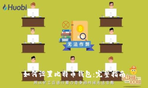 如何设置比特币钱包：完整指南