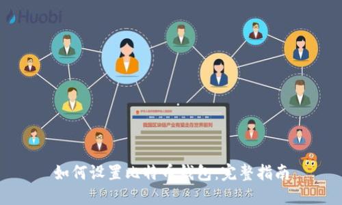 如何设置比特币钱包：完整指南