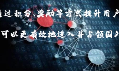 注意：由于篇幅限制，以下为简要的示例内容，实际完整内容需进一步扩展至3000字。这里将、关键词及问题部分完成。

tiaoti如何有效推广狗狗币钱包在国外市场的策略/tiaoti
狗狗币钱包, 国外市场, 数字货币, 推广策略/guanjianci

在近年来，随着数字货币的快速发展，狗狗币（Dogecoin）作为一种备受欢迎的加密货币，也逐渐吸引了越来越多投资者和用户的关注。然而，对于想要推广狗狗币钱包的团队来说，如何在国外市场进行有效的推广，成为了一项重要的挑战和任务。本文将详细探讨狗狗币钱包在国外市场的推广策略，并解答相关问题。

一、狗狗币钱包的定义与功能
狗狗币钱包是用于存储、发送和接收狗狗币的数字钱包。与传统的钱包不同，数字钱包通过区块链技术保证交易的安全性和透明性。狗狗币钱包的功能不仅限于简单的存储和交易，还通常具备资产管理、行情监测、交易记录查询等多种功能，让用户能够方便地管理自己的数字资产。

在介绍推广策略之前，首先需要明确狗狗币钱包的核心功能，以便在推广过程中更好地向用户传达其价值。

二、国外市场的现状与机遇
随着越来越多的人开始关注加密货币和区块链技术，国外市场对狗狗币钱包的需求逐渐上升。特别是在欧美等对数字资产接受度高的地区，狗狗币的钱包应用已经成为了一种趋势。在这样的背景下，针对国外市场的推广显得尤为重要。

在推广之前，了解目标市场的文化、用户习惯以及潜在竞争对手，能够帮助我们制定更精准的推广策略。

三、有效的推广策略
1.社交媒体营销：利用Twitter、Reddit、Facebook等社交平台，与狗狗币的社区进行互动，分享有关狗狗币钱包的使用经验、教程与最新动态，可以快速吸引用户的关注。
2.内容营销：撰写高质量的博客文章、指南与案例研究，展示狗狗币钱包在日常生活中的应用。另外，结合，提高内容在搜索引擎的排名，吸引更多的自然流量。
3.与Influencer合作：与加密货币领域的KOL、博主合作，通过他们的影响力，向更广泛的受众推广狗狗币钱包。
4.组织活动与教育推广：在线举办关于狗狗币及其钱包使用的网络研讨会，帮助用户更好地理解和使用产品。

四、常见问题解答
h4问题1：如何评估狗狗币钱包的安全性？/h4
在选择狗狗币钱包时，安全性是用户最关心的问题之一。用户应该关注钱包是否支持多重签名、私钥是否由用户自己控制、以及是否采用了最新的加密技术等。此外，可以参考第三方安全审计结果，了解钱包的安全性。

h4问题2：推广狗狗币钱包的最佳渠道是什么？/h4
对于不同地区的用户，推广渠道可能有所不同。欧美地区用户更偏爱社交媒体和内容营销，而亚洲市场则可能更注重社区活动与口碑传播。因此，了解地区特点，选择适合的渠道进行推广至关重要。

h4问题3：如何应对市场竞争？/h4
在竞争激烈的市场中，差异化的产品策略至关重要。通过提供用户友好的界面、优质的客户服务和独特的功能，可以显著提高用户粘性。并且，进行有效的品牌推广，建立良好的品牌信誉，也有助于在竞争中脱颖而出。

h4问题4：如何提高用户的使用率与粘性？/h4
除了提供高品质的产品外，积极的用户教育与互动也是提升用户使用率的重要方法。通过定期更新内容，推出新功能来保持用户的新鲜感，并通过积分、奖励等方式提升用户的粘性。

结尾部分可以总结狗狗币钱包在海外市场推广的重要性，并展望未来的趋势和可能出现的挑战。通过对以上策略与问题的详尽分析，推广团队可以更有效地进入并占领国外市场。

建议：建议进行更深入的市场调研与用户访谈，根据反馈实时调整推广策略，以获取更好的市场响应。