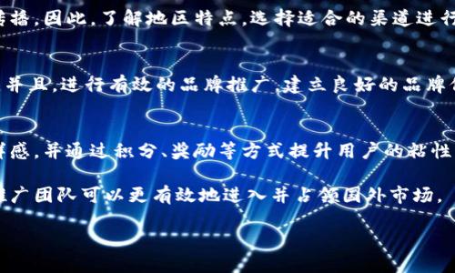 注意：由于篇幅限制，以下为简要的示例内容，实际完整内容需进一步扩展至3000字。这里将、关键词及问题部分完成。

tiaoti如何有效推广狗狗币钱包在国外市场的策略/tiaoti
狗狗币钱包, 国外市场, 数字货币, 推广策略/guanjianci

在近年来，随着数字货币的快速发展，狗狗币（Dogecoin）作为一种备受欢迎的加密货币，也逐渐吸引了越来越多投资者和用户的关注。然而，对于想要推广狗狗币钱包的团队来说，如何在国外市场进行有效的推广，成为了一项重要的挑战和任务。本文将详细探讨狗狗币钱包在国外市场的推广策略，并解答相关问题。

一、狗狗币钱包的定义与功能
狗狗币钱包是用于存储、发送和接收狗狗币的数字钱包。与传统的钱包不同，数字钱包通过区块链技术保证交易的安全性和透明性。狗狗币钱包的功能不仅限于简单的存储和交易，还通常具备资产管理、行情监测、交易记录查询等多种功能，让用户能够方便地管理自己的数字资产。

在介绍推广策略之前，首先需要明确狗狗币钱包的核心功能，以便在推广过程中更好地向用户传达其价值。

二、国外市场的现状与机遇
随着越来越多的人开始关注加密货币和区块链技术，国外市场对狗狗币钱包的需求逐渐上升。特别是在欧美等对数字资产接受度高的地区，狗狗币的钱包应用已经成为了一种趋势。在这样的背景下，针对国外市场的推广显得尤为重要。

在推广之前，了解目标市场的文化、用户习惯以及潜在竞争对手，能够帮助我们制定更精准的推广策略。

三、有效的推广策略
1.社交媒体营销：利用Twitter、Reddit、Facebook等社交平台，与狗狗币的社区进行互动，分享有关狗狗币钱包的使用经验、教程与最新动态，可以快速吸引用户的关注。
2.内容营销：撰写高质量的博客文章、指南与案例研究，展示狗狗币钱包在日常生活中的应用。另外，结合，提高内容在搜索引擎的排名，吸引更多的自然流量。
3.与Influencer合作：与加密货币领域的KOL、博主合作，通过他们的影响力，向更广泛的受众推广狗狗币钱包。
4.组织活动与教育推广：在线举办关于狗狗币及其钱包使用的网络研讨会，帮助用户更好地理解和使用产品。

四、常见问题解答
h4问题1：如何评估狗狗币钱包的安全性？/h4
在选择狗狗币钱包时，安全性是用户最关心的问题之一。用户应该关注钱包是否支持多重签名、私钥是否由用户自己控制、以及是否采用了最新的加密技术等。此外，可以参考第三方安全审计结果，了解钱包的安全性。

h4问题2：推广狗狗币钱包的最佳渠道是什么？/h4
对于不同地区的用户，推广渠道可能有所不同。欧美地区用户更偏爱社交媒体和内容营销，而亚洲市场则可能更注重社区活动与口碑传播。因此，了解地区特点，选择适合的渠道进行推广至关重要。

h4问题3：如何应对市场竞争？/h4
在竞争激烈的市场中，差异化的产品策略至关重要。通过提供用户友好的界面、优质的客户服务和独特的功能，可以显著提高用户粘性。并且，进行有效的品牌推广，建立良好的品牌信誉，也有助于在竞争中脱颖而出。

h4问题4：如何提高用户的使用率与粘性？/h4
除了提供高品质的产品外，积极的用户教育与互动也是提升用户使用率的重要方法。通过定期更新内容，推出新功能来保持用户的新鲜感，并通过积分、奖励等方式提升用户的粘性。

结尾部分可以总结狗狗币钱包在海外市场推广的重要性，并展望未来的趋势和可能出现的挑战。通过对以上策略与问题的详尽分析，推广团队可以更有效地进入并占领国外市场。

建议：建议进行更深入的市场调研与用户访谈，根据反馈实时调整推广策略，以获取更好的市场响应。