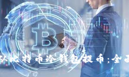 如何从比特币冷钱包提币：全面指南