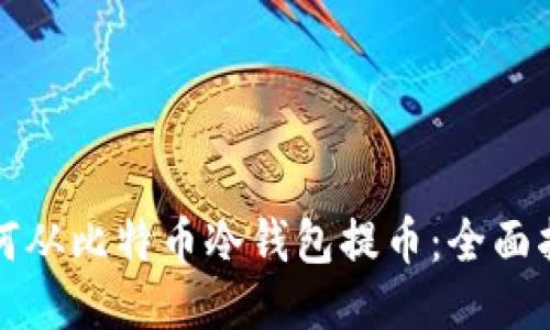 如何从比特币冷钱包提币：全面指南