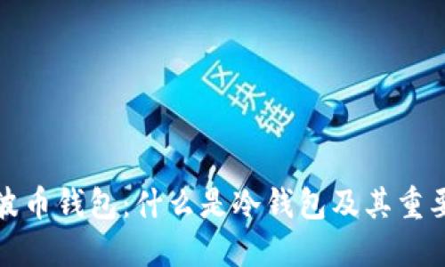 瑞波币钱包：什么是冷钱包及其重要性