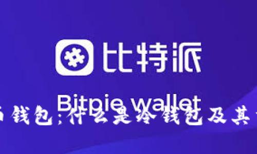 瑞波币钱包：什么是冷钱包及其重要性