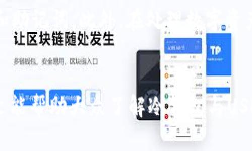 冷钱包有USDT地址吗？全面解析冷钱包与USDT存储

冷钱包, USDT, 数字货币, 安全存储/guanjianci

冷钱包是近年来随着数字货币的普及而逐渐被广泛使用的一种存储方式。冷钱包的主要功能是为用户提供安全的数字资产存储，避免由于网络攻击、黑客盗窃等原因导致的资产损失。在众多的数字货币中，USDT（Tether）作为一种稳定币，其市场需求也日益增加。那么，冷钱包是否具备USDT地址？本文将对此进行深入探讨。

冷钱包的定义与功能
冷钱包，顾名思义，是一种不与互联网连接的数字资产存储方式。它可以是硬件设备，比如一个USB闪存驱动器或专门设计的冷钱包设备；也可以是纸质钱包，即将私钥和公钥打印在纸上。冷钱包的主要优点在于其极高的安全性，由于它不与互联网连接，黑客几乎不可能通过网络对其发起攻击。

冷钱包的功能主要包括：存储私钥、接收和发送数字货币、以及保护用户资产。在某些冷钱包中，用户可以轻松管理多个数字资产，包括比特币、以太坊和稳定币USDT等。

USDT简介
USDT（Tether）是一种以法币为基础的稳定币，其价值通常与一美元（1:1）挂钩。这种设计使得USDT在加密货币市场中被广泛用于交易、持有和支付等场景。USDT使交易者在数字货币和法币之间轻松转换，降低了市场波动的风险。此外，USDT的流动性较高，也是许多交易平台上的热门交易对。随着越来越多的用户选择使用USDT，如何安全有效地存储USDT成为了一个重要话题。

冷钱包是否具备USDT地址
冷钱包确实可以存储USDT，具体地说，任何支持ERC-20（以太坊网络上的代币）或OMNI（比特币网络上的代币）的冷钱包都能够存放相应的USDT。如果用户选择一种冷钱包来存储USDT，首先需要确保该钱包支持相应的区块链网络。

例如，很多硬件钱包如Ledger Nano S/X、Trezor等都支持多种数字货币，并可以通过创建相应的USDT地址来存储用户的USDT。而纸钱包也能生成USDT地址，前提是用户通过一些可靠的网站在线生成钱包，并将其冷藏保存。

冷钱包的优缺点
虽然冷钱包在数字货币存储中有其独特的优势，但其也存在一些不足之处。首先，冷钱包的安全性较高，但同时也意味着如果用户丢失了钱包或忘记了私钥，资产可能无法找回。其次，冷钱包不方便频繁交易，特别是对于那些需要快速转账或频繁交易的用户来说，热钱包可能更合适。最后，冷钱包的使用门槛相对较高，尤其是对于新手用户，一些硬件设备的设置和使用过程可能会让人感到困惑。

可能相关的问题

1. 冷钱包如何生成USDT地址？
冷钱包生成USDT地址的具体步骤常常依赖于不同类型的冷钱包。例如，对于硬件钱包用户，一般可以通过相关软件（如Ledger Live）轻松创建一个USDT地址。这些步骤包括连接设备、选择相应的币种、生成钱包地址等；而对于纸钱包，用户可能需要访问加密货币钱包生成器，按照提示生成并保存相应的私钥和公钥。

2. 冷钱包的安全性如何？
冷钱包的设计初衷是为了防止数字资产通过网络受到攻击，因此其安全性普遍被认为是相当高的。无论是硬件钱包还是纸钱包，只要妥善保管私钥、选择可靠的生成工具，都能在很大程度上确保数字资产的安全。此外，使用冷钱包的用户应定期更新设备和软件，避免安全漏洞。

3. 冷钱包如何备份和恢复？
冷钱包的备份和恢复方法因钱包类型而异。以硬件钱包为例，用户在设置时通常需要生成一组助记词（也称为种子短语），这些助记词能够用于恢复钱包。对于纸钱包，用户需要妥善保存纸质文件，确保没有受到损坏或丢失。一旦丢失私钥或助记词，所存储的数字资产将无法恢复，因此备份是非常重要的。

4. 使用冷钱包存储USDT是否真正安全？
虽然冷钱包提供了高度的安全性，但用户仍需提高警惕，确保不会受到社交工程攻击、出错操作或硬件故障等风险。例如，用户应将冷钱包存放在安全的地点，不与他人分享任何私钥和助记词。此外，在处理数字资产时，保持网络安全意识和防范意识，以降低资产被盗或丢失的风险。

总结
冷钱包为数字货币的安全存储提供了高效可靠的解决方案，尤其是在存储USDT等稳定币时，用户只需选择合适的钱包类型并妥善管理私钥，即可享受安全、便捷的存储体验。希望本文能帮助大众了解冷钱包与USDT地址的相关问题，并在数字资产的管理中做到更加安全与合理。