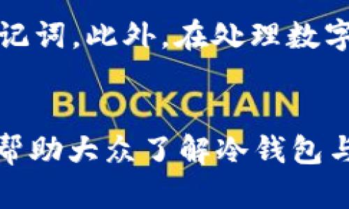 冷钱包有USDT地址吗？全面解析冷钱包与USDT存储

冷钱包, USDT, 数字货币, 安全存储/guanjianci

冷钱包是近年来随着数字货币的普及而逐渐被广泛使用的一种存储方式。冷钱包的主要功能是为用户提供安全的数字资产存储，避免由于网络攻击、黑客盗窃等原因导致的资产损失。在众多的数字货币中，USDT（Tether）作为一种稳定币，其市场需求也日益增加。那么，冷钱包是否具备USDT地址？本文将对此进行深入探讨。

冷钱包的定义与功能
冷钱包，顾名思义，是一种不与互联网连接的数字资产存储方式。它可以是硬件设备，比如一个USB闪存驱动器或专门设计的冷钱包设备；也可以是纸质钱包，即将私钥和公钥打印在纸上。冷钱包的主要优点在于其极高的安全性，由于它不与互联网连接，黑客几乎不可能通过网络对其发起攻击。

冷钱包的功能主要包括：存储私钥、接收和发送数字货币、以及保护用户资产。在某些冷钱包中，用户可以轻松管理多个数字资产，包括比特币、以太坊和稳定币USDT等。

USDT简介
USDT（Tether）是一种以法币为基础的稳定币，其价值通常与一美元（1:1）挂钩。这种设计使得USDT在加密货币市场中被广泛用于交易、持有和支付等场景。USDT使交易者在数字货币和法币之间轻松转换，降低了市场波动的风险。此外，USDT的流动性较高，也是许多交易平台上的热门交易对。随着越来越多的用户选择使用USDT，如何安全有效地存储USDT成为了一个重要话题。

冷钱包是否具备USDT地址
冷钱包确实可以存储USDT，具体地说，任何支持ERC-20（以太坊网络上的代币）或OMNI（比特币网络上的代币）的冷钱包都能够存放相应的USDT。如果用户选择一种冷钱包来存储USDT，首先需要确保该钱包支持相应的区块链网络。

例如，很多硬件钱包如Ledger Nano S/X、Trezor等都支持多种数字货币，并可以通过创建相应的USDT地址来存储用户的USDT。而纸钱包也能生成USDT地址，前提是用户通过一些可靠的网站在线生成钱包，并将其冷藏保存。

冷钱包的优缺点
虽然冷钱包在数字货币存储中有其独特的优势，但其也存在一些不足之处。首先，冷钱包的安全性较高，但同时也意味着如果用户丢失了钱包或忘记了私钥，资产可能无法找回。其次，冷钱包不方便频繁交易，特别是对于那些需要快速转账或频繁交易的用户来说，热钱包可能更合适。最后，冷钱包的使用门槛相对较高，尤其是对于新手用户，一些硬件设备的设置和使用过程可能会让人感到困惑。

可能相关的问题

1. 冷钱包如何生成USDT地址？
冷钱包生成USDT地址的具体步骤常常依赖于不同类型的冷钱包。例如，对于硬件钱包用户，一般可以通过相关软件（如Ledger Live）轻松创建一个USDT地址。这些步骤包括连接设备、选择相应的币种、生成钱包地址等；而对于纸钱包，用户可能需要访问加密货币钱包生成器，按照提示生成并保存相应的私钥和公钥。

2. 冷钱包的安全性如何？
冷钱包的设计初衷是为了防止数字资产通过网络受到攻击，因此其安全性普遍被认为是相当高的。无论是硬件钱包还是纸钱包，只要妥善保管私钥、选择可靠的生成工具，都能在很大程度上确保数字资产的安全。此外，使用冷钱包的用户应定期更新设备和软件，避免安全漏洞。

3. 冷钱包如何备份和恢复？
冷钱包的备份和恢复方法因钱包类型而异。以硬件钱包为例，用户在设置时通常需要生成一组助记词（也称为种子短语），这些助记词能够用于恢复钱包。对于纸钱包，用户需要妥善保存纸质文件，确保没有受到损坏或丢失。一旦丢失私钥或助记词，所存储的数字资产将无法恢复，因此备份是非常重要的。

4. 使用冷钱包存储USDT是否真正安全？
虽然冷钱包提供了高度的安全性，但用户仍需提高警惕，确保不会受到社交工程攻击、出错操作或硬件故障等风险。例如，用户应将冷钱包存放在安全的地点，不与他人分享任何私钥和助记词。此外，在处理数字资产时，保持网络安全意识和防范意识，以降低资产被盗或丢失的风险。

总结
冷钱包为数字货币的安全存储提供了高效可靠的解决方案，尤其是在存储USDT等稳定币时，用户只需选择合适的钱包类型并妥善管理私钥，即可享受安全、便捷的存储体验。希望本文能帮助大众了解冷钱包与USDT地址的相关问题，并在数字资产的管理中做到更加安全与合理。