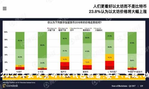 Title: 2023年最优秀的TRX钱包推荐：安全、高效、功能齐全