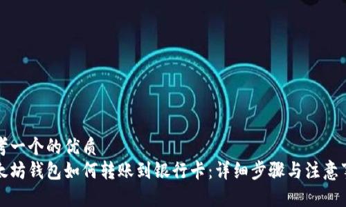 思考一个的优质
以太坊钱包如何转账到银行卡：详细步骤与注意事项