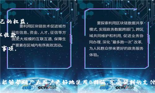 如何查询B特派收款方余额：详细指南与常见问题解答

查询B特派, B特派收款, 收款方余额, B特派使用技巧/guanjianci

B特派是一款广泛应用于个人和企业之间资金交互的移动支付工具，方便了人们的日常生活和商业交易。然而，对于许多用户来说，如何查询收款方的余额依然是一个亟待解决的问题。本文将详细介绍如何快速、有效地查询B特派收款方的余额，同时解答用户在此过程中可能遇到的相关问题。

第一部分：B特派收款方余额查询方法
想要查询B特派收款方的余额，首先需要确定你已经下载并安装了B特派的应用，并且已经完成了注册。以下是具体的步骤：

1. **登录应用**：打开B特派应用后，输入你的手机号和密码进行登录。确保你的网络连接良好。

2. **进入账户界面**：登录成功后，你会看到应用首页。点击右下角的“我的”图标，进入账户管理页面。

3. **查看余额**：在账户管理页面，你可以看到自己的账户余额。收款方余额通常指的是对方在使用B特派时的账户余额。若要查看某个特定收款方的余额，需要双方都使用该平台进行交易。

4. **与收款方沟通**：若要确认该收款方的余额，建议直接与对方进行沟通，询问他们当前的账户余额情况。特派通常不会直接显示他人的余额信息，保护用户的隐私。

5. **注意事项**：在使用B特派时，请保护好自己的账户信息。不要轻信陌生人发送的账户信息请求，以免造成不必要的损失。

第二部分：查询余额的相关问题

在查询B特派收款方余额的过程中，用户经常会遇到一些疑问和困惑。以下是四个常见的问题，以及针对每个问题的详细解答。

问题一：B特派如何保护用户隐私？
在现代互联网时代，用户隐私的保护变得愈发重要。B特派作为支付类应用，平台采取了多重安全措施来保护用户的隐私信息：

1. **数据加密**：B特派在数据传输过程中采用高强度加密技术，确保用户的交易信息和个人隐私不被泄露。

2. **权限管理**：用户在使用B特派时，需要手动授权应用访问某些功能，比如通讯录或地理位置，确保用户个人信息不会被滥用。

3. **匿名账户**：在交易时，用户的个人信息不会直接显示给交易对方，交易记录中只会显示相应的账户名称或ID，保护用户的真实身份。

4. **多重身份验证**：在进行登录和重要操作时，B特派会要求用户进行多重身份验证，比如指纹识别、短信验证等，以确保账户的安全。

这让用户在使用B特派进行日常支付时，能够更加放心，不必担心个人信息会被泄露或滥用。

问题二：如果B特派无法查询余额，该怎么办？
有时用户会遇到B特派无法查询余额的情况。这可能是由多种原因导致的，以下是一些可能的解决方案：

1. **网络问题**：首先检查你的网络连接是否正常。B特派需要稳定的网络才能查询余额信息，如果网络不稳定，尝试切换Wi-Fi或移动数据，重新连接后再查询。

2. **应用更新**：确保你的B特派应用已经更新到最新版本。旧版本可能会出现bug，影响查询功能的正常使用。前往应用商店查看是否有更新，并及时进行更新。

3. **清除缓存**：应用的缓存可能会干扰功能，尝试在手机的设置中清除应用缓存，然后重启应用进行查询。

4. **联系客服**：如果以上方法都无法解决问题，可以通过B特派的客服渠道进行反馈。客服人员会根据你的问题提供更加具体的解决方案。

问题三：B特派的手续费是怎样的？
B特派在进行交易时可能会收取一定的手续费，具体费用标准通常依据交易金额、交易类型以及用户身份等因素有所不同：

1. **转账费用**：B特派进行个人转账时，通常会收取固定比例的费用，费用会在交易确认之前标明，用户可以根据费用情况决定是否继续交易。

2. **提现费用**：将B特派余额提现至银行账户时，平台也会收取一定的手续费。具体的手续费比例和上限金额，用户可以在B特派的官方页面或客户服务中查询。

3. **商户交易费用**：商户在使用B特派进行交易时，平台会收取一定的服务费用，通常是按照交易金额的一定比例收取。这项费用是商户需要提前了解并接受的。

了解这些费用信息，可以帮助用户更好地进行资金管理，避免出现不必要的损失。

问题四：如何快速解决收款方的余额问题？
收款方的余额问题，实际上涉及到如何有效沟通以及使用B特派进行交易。以下是一些建议：

1. **及时沟通**：在进行任何支付或转账之前，与收款方进行有效沟通，询问他们最近的账户余额以及是否能够进行转账。

2. **准备证据**：如果在交易中出现任何纠纷，例如确认收款方的余额问题，最好能提供相应的聊天记录或交易凭证作为证据，保护自己的权益。

3. **多渠道查询**：除了使用B特派自带的功能外，如果条件允许，可以通过其他支付工具和平台查询收款方的状态，了解对方是否可以收款。

4. **参加培训**：对于企业用户，B特派有时会提供相关的使用培训课程，参加这些培训可以帮助更全面地理解平台的使用技巧和注意事项。

通过以上的方法和技巧，用户可以更加高效地解决在使用B特派过程中遇到的相关问题，提升整体的交易体验。

总结
通过这篇文章，我们详细介绍了如何查询B特派收款方的余额、用户隐私保护措施、可能遇到的余额查询问题和解决方案。希望这些信息能够帮助广大用户更好地使用B特派，享受便利的支付体验。在实际操作中，了解各类平台的使用规则与功能，可以最大程度上避免不必要的麻烦和损失，让我们的资金交易更加顺畅和安全。