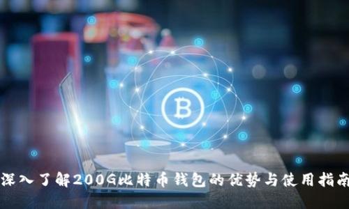 深入了解200G比特币钱包的优势与使用指南