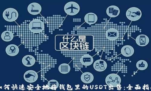 
如何快速安全地将钱包里的USDT出售：全面指南