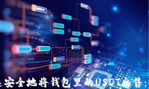 
如何快速安全地将钱包里的USDT出售：全面指南
