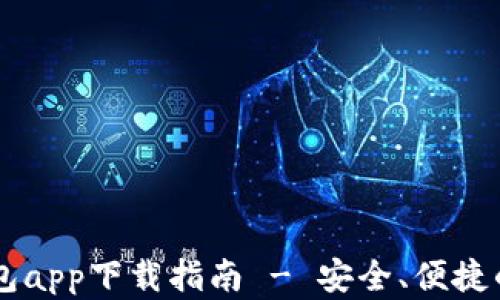 
手机比特币钱包app下载指南 - 安全、便捷的数字资产管理